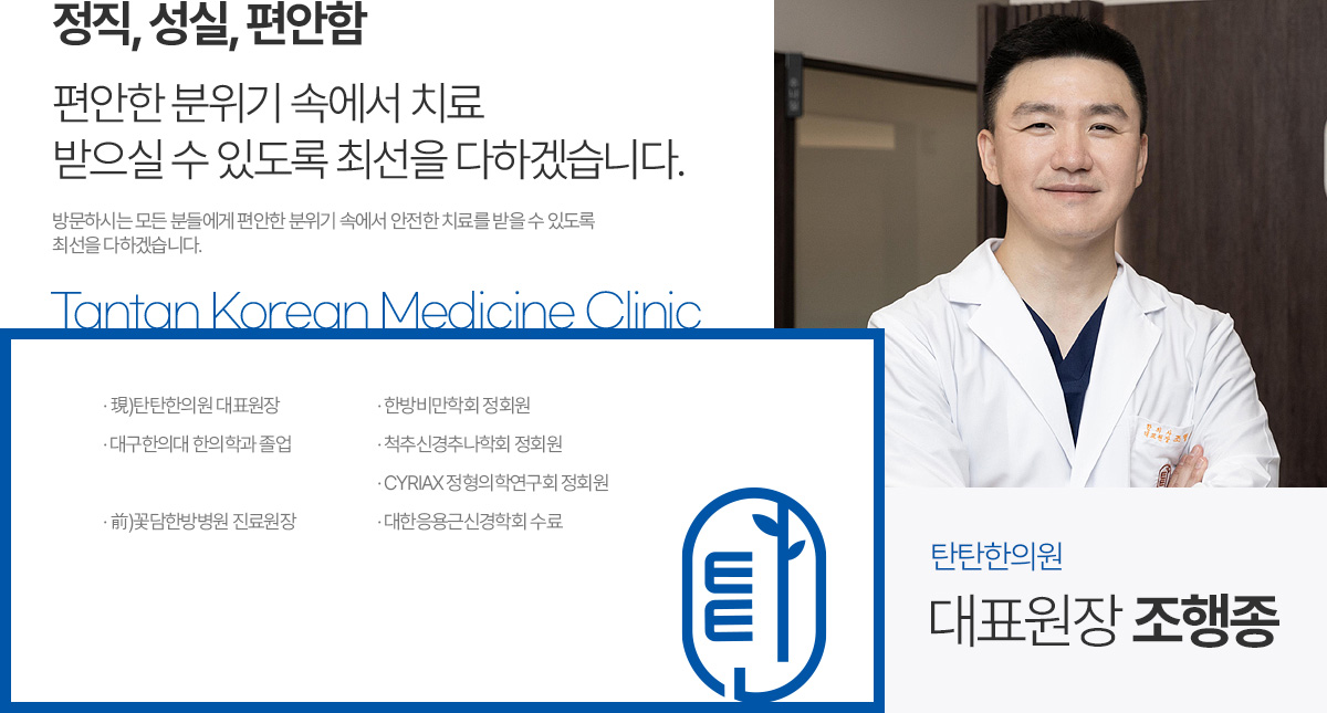 탄탄한의원 대표원장 조행종, 기존 공식 사이트 의료진 사진